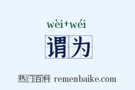 谓为是什么意思的图片